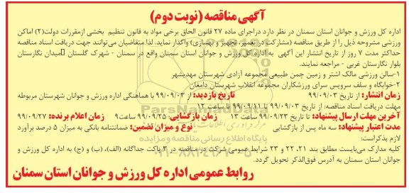 مناقصه اماکن ورزشی  نوبت دوم 