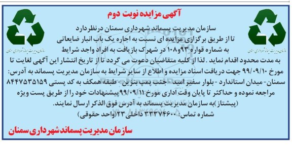 مزایده، مزایده اجاره یک باب انبار ضایعاتی  نوبت دوم 