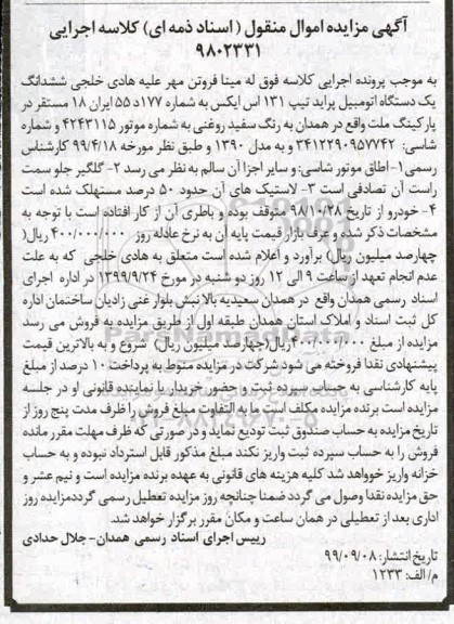 مزایده، مزایده ششدانگ یک دستگاه پراید