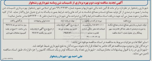 مزایده, مزایده بهره برداری از تاسیسات شن و ماسه  تجدید 