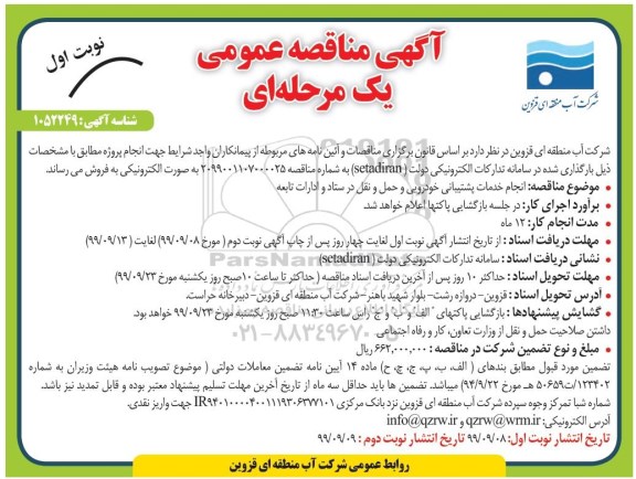 مناقصه انجام خدمات پشتیبانی خودرویی و حمل و نقل