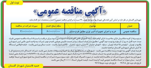 مناقصه، مناقصه خرید و اجرای تجهیزات فیبر نوری