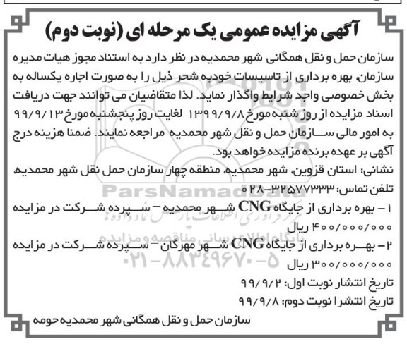 مزایده بهره برداری از جایگاه CNG  نوبت دوم 