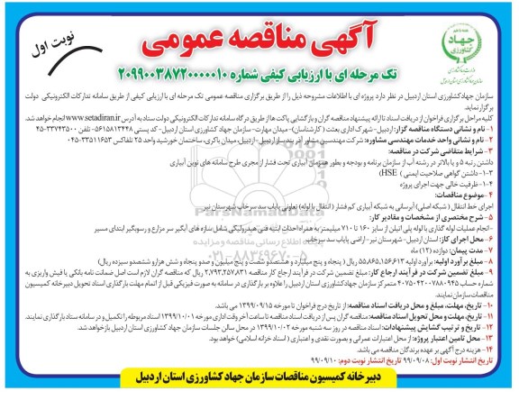 مناقصه, مناقصه اجرای خط انتقال (شبکه اصلی) آبرسانی به شبکه آبیاری کم فشار