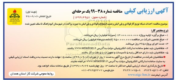 ارزیابی کیفی مناقصه، ارزیابی کیفی مناقصه احداث شبکه توزیع گاز فولادی و پلی اتیلن