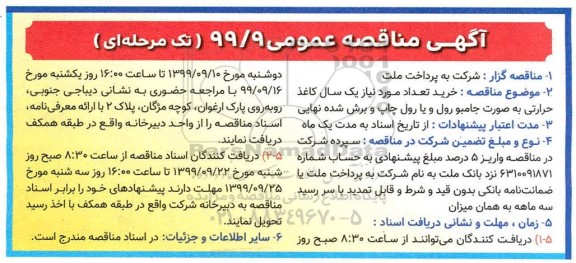 مناقصه خرید تعداد مورد نیاز یک سال کاغذ حرارتی