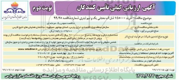 ارزیابی کیفی تامین کنندگان, ارزیابی کیفی تامین کنندگان خرید 145000 شل آب معدنی یک و نیم لیتری  نوبت دوم 