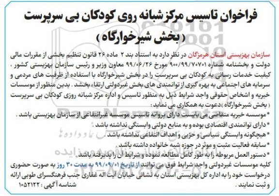 فراخوان, فراخوان تاسیس مرکز شبانه روزی کودکان بی سرپرست