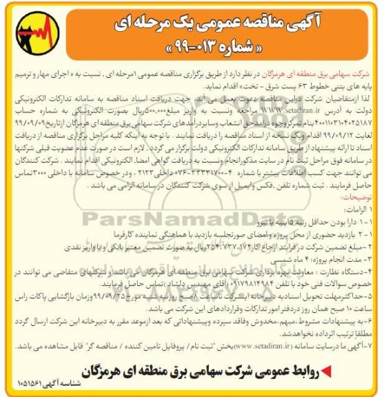 مناقصه عمومی , مناقصه اجرای مهار و ترمیم پایه های بتنی 