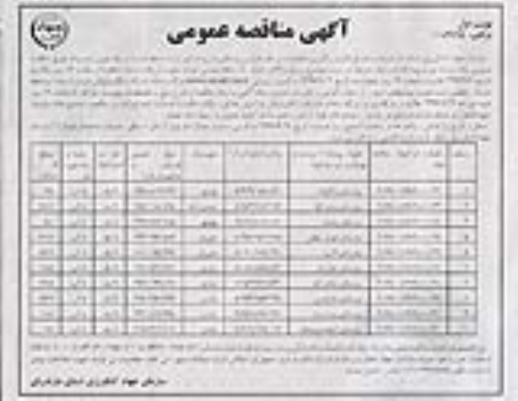 آگهی مناقصه عمومی، مناقصه پروژه مرمت و بهسازی آب بندانها