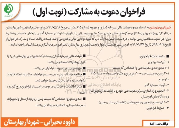 آگهی فراخوان, فراخوان تجهیز و راه اندازی مرکز معاینه فنی خودرو سبک شهر 
