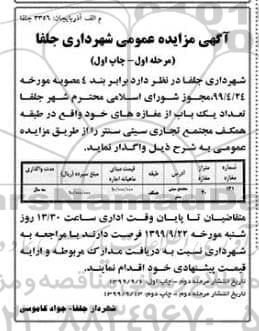 مزایده تعداد یک باب از مغازه های 