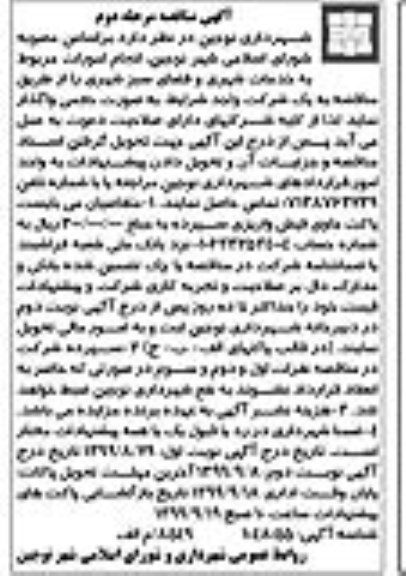 آگهی مناقصه , مناقصه انجام امور مربوط به خدمات شهری و فضای سبز - مرحله دوم 