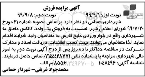 مزایده فروش یک واحد کانکس نوبت دوم 