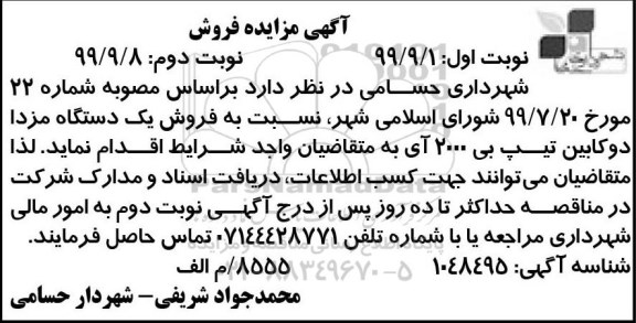 مزایده، مزایده فروش یک دستگاه مزدا دو کابین  -  نوبت دوم