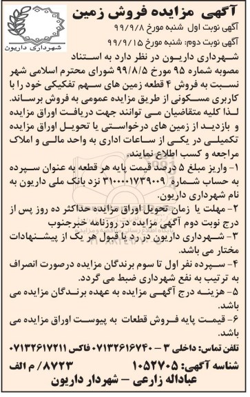 مزایده،مزایده فروش 4 قطعه زمین های سهم تفکیکی نوبت اول 