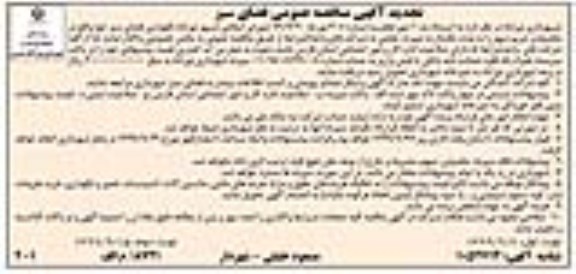 تجدید مناقصه ، تجدید مناقصه نگهداری فضای سبز 