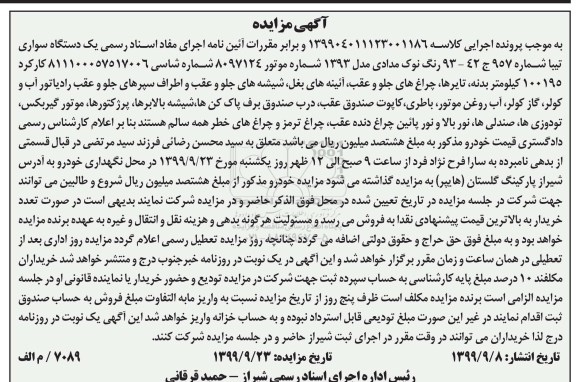 مزایده, مزایده یک دستگاه اتومبیل سواری تیبا