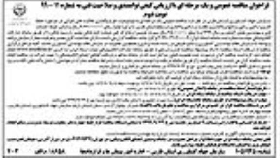 فراخوان مناقصه عمومی , فراخوان مناقصه  طرح واگذاری فعالیت های اجرایی - نوبت دوم 