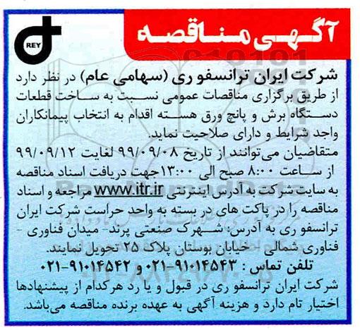 مناقصه ساخت قطعات دستگاه برش و پانچ ورق هسته 