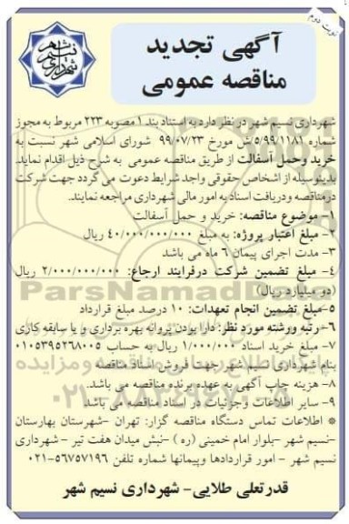 مناقصه خرید و حمل آسفالت تجدید نوبت دوم 