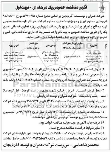 مناقصه , مناقصه تهیه مصالح و اجرای پوشش ساندویچ پانل سقف شهربازی