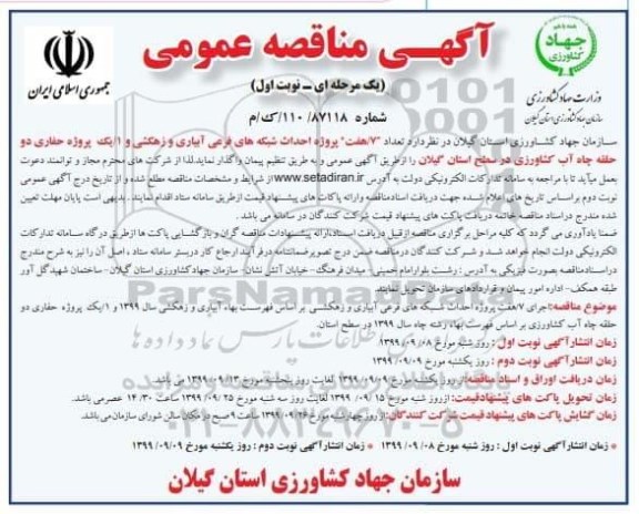 مناقصه , مناقصه تعداد 7  پروژه احداث شبکه های فرعی آبیاری و زهکشی و ...