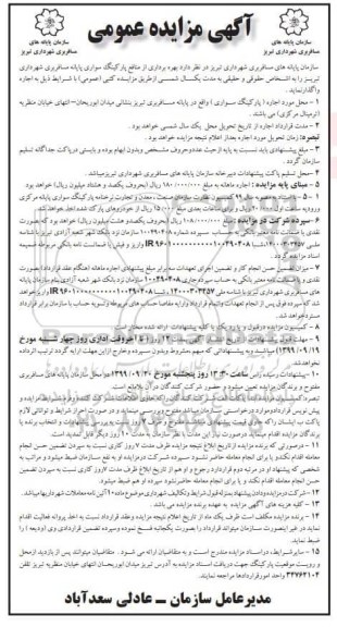 آگهی مزایده عمومی,مزایده بهره برداری از منافع پارکینگ سواری پایانه مسافربری