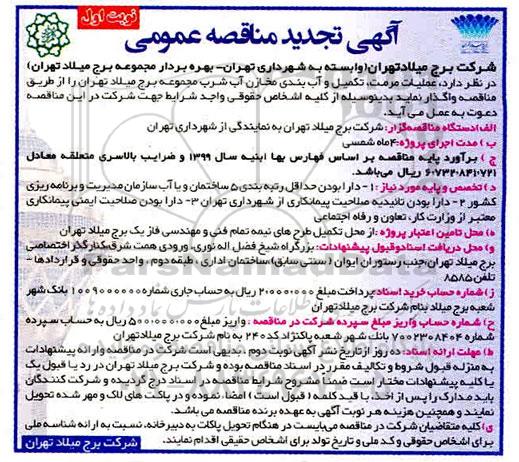 تجدید مناقصه، مناقصه عملیات، مرمت، تکمیل و آب بندی مخازن آب شرب 