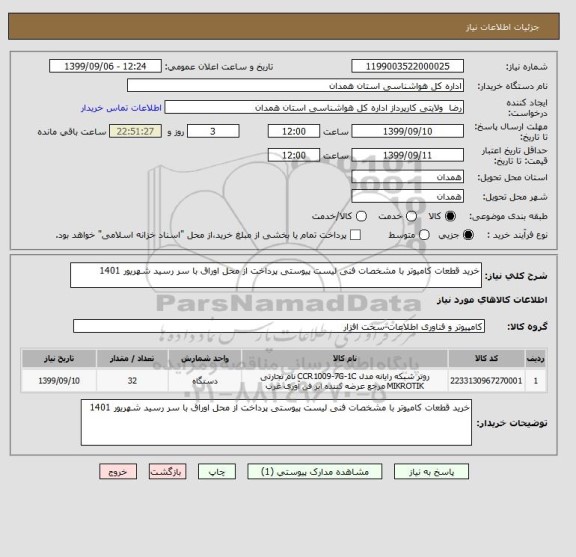 استعلام خرید قطعات کامیوتر با مشخصات فنی لیست پیوستی پرداخت از محل اوراق با سر رسید شهریور 1401