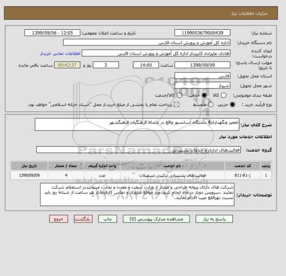 استعلام تعمیر ونگهداری4 دستگاه آسانسور واقع در باشاه فرهنگیان فرهنگشهر 