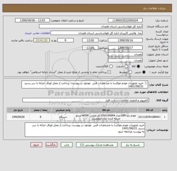 استعلام خرید تجهیزات مودم موکسا با مشخصات فنی موجود در پیوست، پرداخت از محل اوراق خزانه با سر رسید 1401/06/21