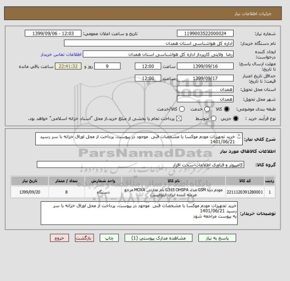 استعلام خرید تجهیزات مودم موکسا با مشخصات فنی  موجود در پیوست، پرداخت از محل اوراق خزانه با سر رسید 1401/06/21
  