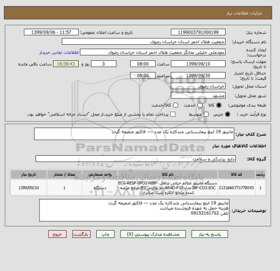 استعلام مانیتور 19 اینچ بیمارستانی چندکاره یک عدد ---- فاکتور ضمیمه گردد