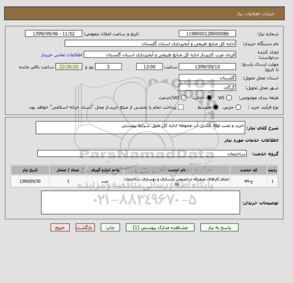 استعلام خرید و نصب لوله کشی آب محوطه اداره کل طبق شرایط پیوستی