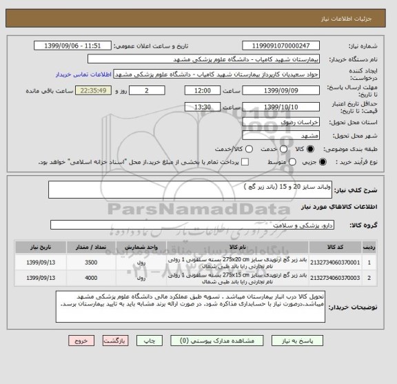 استعلام ولباند سایز 20 و 15 (باند زیر گچ )