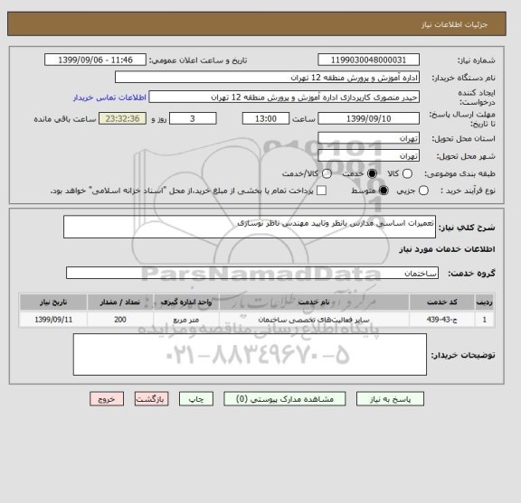 استعلام تعمیرات اساسی مدارس بانظر وتایید مهندس ناظر نوسازی