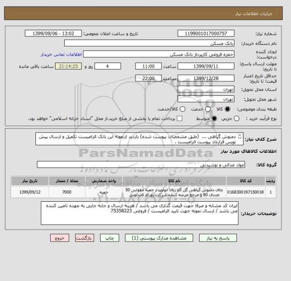 استعلام دمنوش گیاهی ...  (طبق مشخصات پیوست شده) بازدید ازنمونه این بانک الزامیست تکمیل و ارسال پیش نویس قرارداد پیوست الزامیست .
