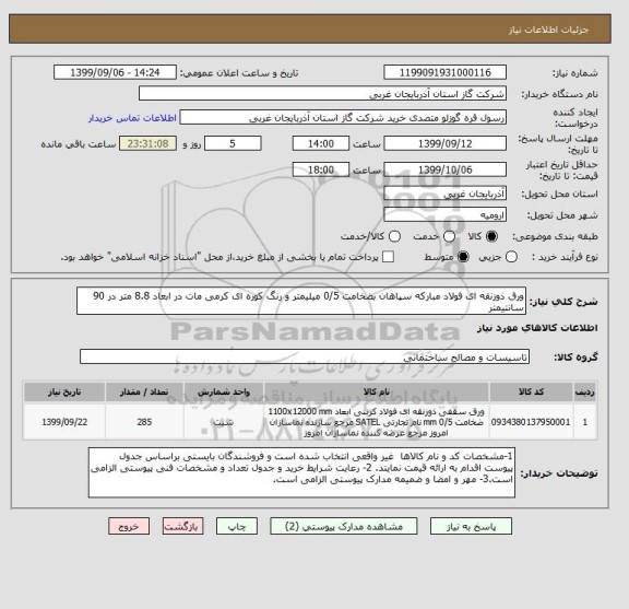 استعلام ورق ذوزنقه ای فولاد مبارکه سپاهان بضخامت 0/5 میلیمتر و رنگ کوره ای کرمی مات در ابعاد 8.8 متر در 90 سانتیمتر