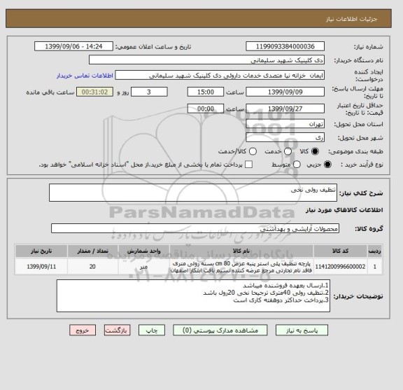 استعلام تنظیف رولی نخی 