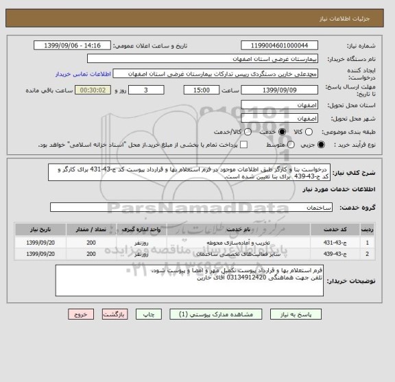 استعلام  درخواست بنا و کارگر طبق اطلاعات موجود در فرم استعلام بها و قرارداد پیوست کد ج-43-431 برای کارگر و کد ج-43-439  برای بنا تعیین شده است.