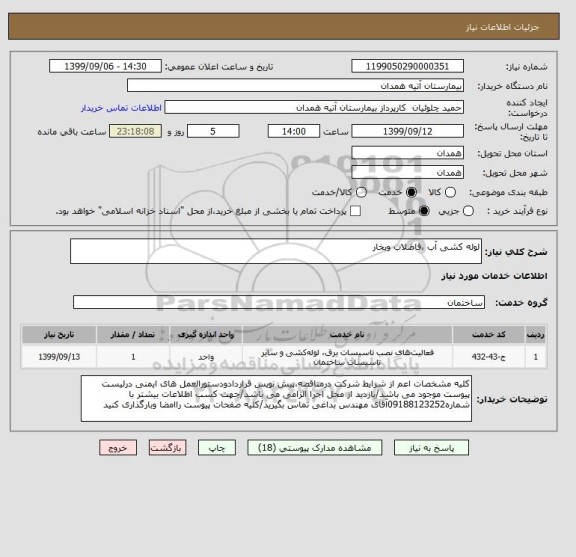 استعلام لوله کشی آب ،فاضلاب وبخار