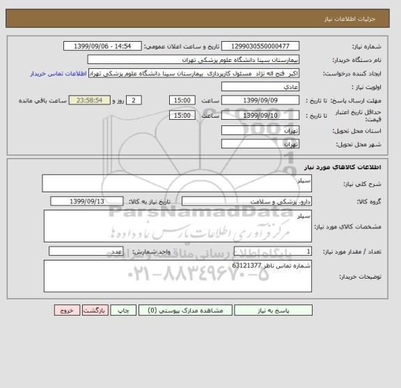 استعلام سیلر 