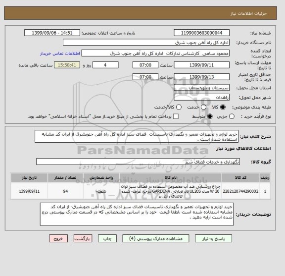 استعلام خرید لوازم و تجهیزات تعمیر و نگهداری تاسیسات  فضای سبز اداره کل راه آهن جنوبشرق از ایران کد مشابه استفاده شده است .