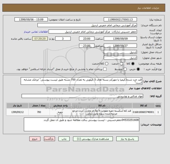 استعلام قند خرد شده(کیمیا یا مهر)در بسته های 5 کیلویی به تعداد 700 بسته طبق لیست پیوستی" ایرانکد مشابه است"