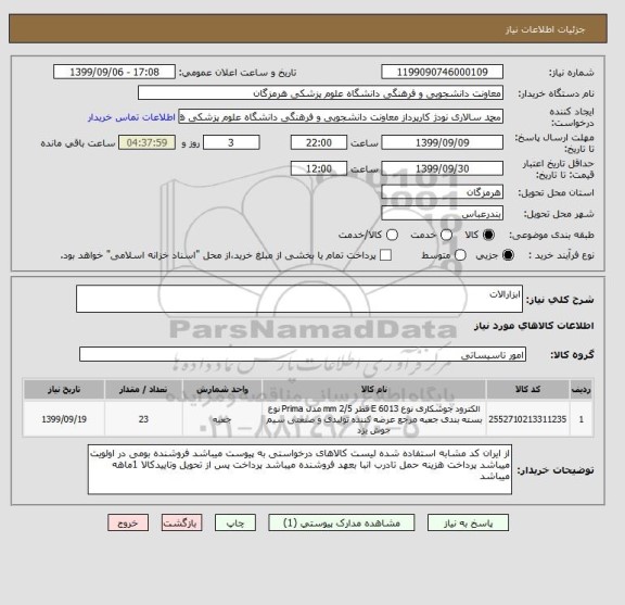 استعلام ابزارالات