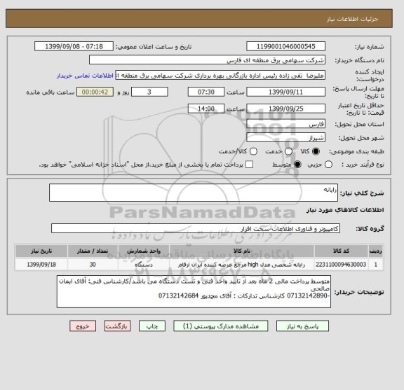 استعلام رایانه