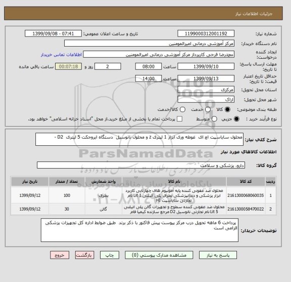 استعلام محلول سایاسپت اچ ای  غوطه وری ابزار 1 لیتری z و محلول نانوسیل  دستگاه ایروجکت 5 لیتری  D2 -