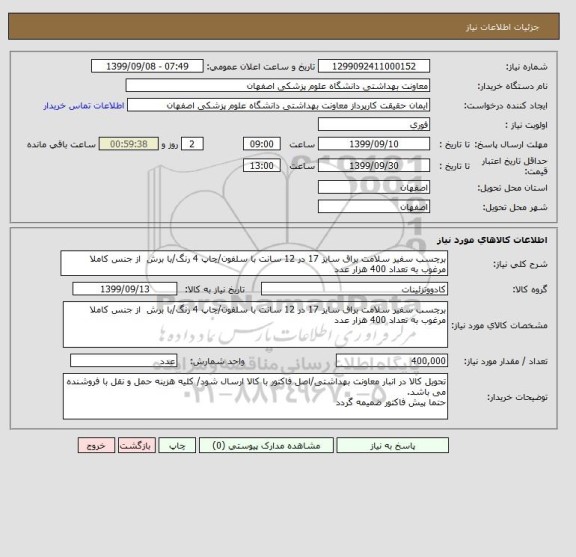 استعلام برچسب سفیر سلامت براق سایز 17 در 12 سانت با سلفون/چاپ 4 رنگ/با برش  از جنس کاملا مرغوب به تعداد 400 هزار عدد