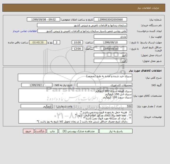 استعلام سبزی خرد شده و آماده به طبخ (منجمد)